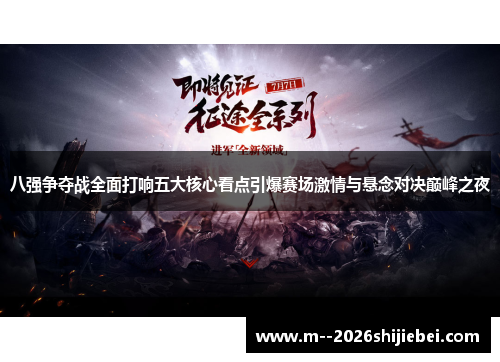八强争夺战全面打响五大核心看点引爆赛场激情与悬念对决巅峰之夜 八强争夺战全面打响五大核心看点引爆赛场激情与悬念对决巅峰之夜