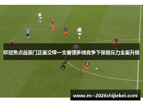 欧冠焦点战豪门正面交锋一文看懂多线竞争下保级压力全面升级