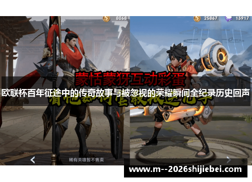 欧联杯百年征途中的传奇故事与被忽视的荣耀瞬间全纪录历史回声
