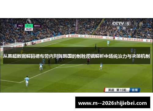 从英超数据解码德布劳内对阵韩国的制胜逻辑解析中场统治力与决策机制 从英超数据解码德布劳内对阵韩国的制胜逻辑解析中场统治力与决策机制
