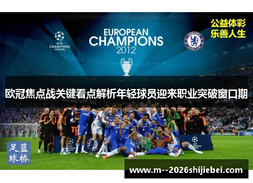 欧冠焦点战关键看点解析年轻球员迎来职业突破窗口期