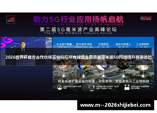 2026世界杯官方合作伙伴宣布将在所有球场全面覆盖毫米波5G网络提升赛事体验