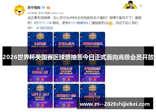 2026世界杯美国赛区球票抽签今日正式面向高级会员开放
