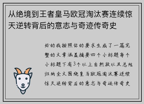 从绝境到王者皇马欧冠淘汰赛连续惊天逆转背后的意志与奇迹传奇史