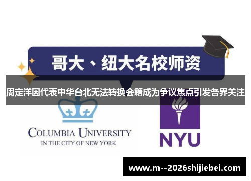 周定洋因代表中华台北无法转换会籍成为争议焦点引发各界关注