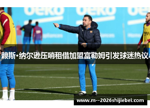 赖斯·纳尔逊压哨租借加盟富勒姆引发球迷热议 赖斯·纳尔逊压哨租借加盟富勒姆引发球迷热议