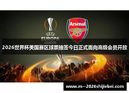 2026世界杯美国赛区球票抽签今日正式面向高级会员开放 2026世界杯美国赛区球票抽签今日正式面向高级会员开放