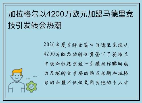 加拉格尔以4200万欧元加盟马德里竞技引发转会热潮
