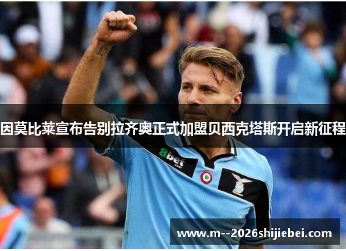 因莫比莱宣布告别拉齐奥正式加盟贝西克塔斯开启新征程