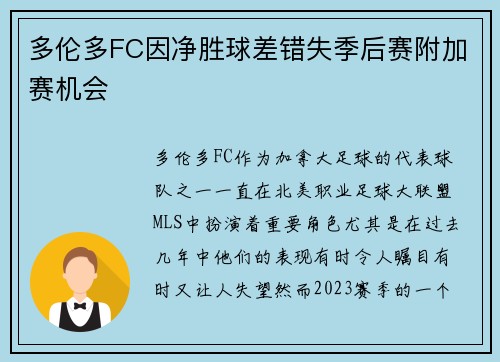 多伦多FC因净胜球差错失季后赛附加赛机会
