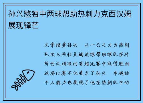 孙兴慜独中两球帮助热刺力克西汉姆展现锋芒