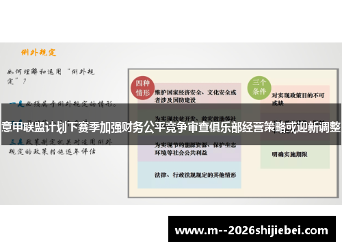 意甲联盟计划下赛季加强财务公平竞争审查俱乐部经营策略或迎新调整