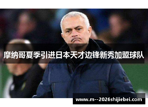 摩纳哥夏季引进日本天才边锋新秀加盟球队