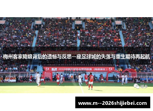 梅州客家降级背后的遗憾与反思一座足球城的失落与重生期待再起航