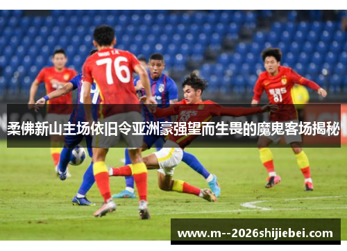 柔佛新山主场依旧令亚洲豪强望而生畏的魔鬼客场揭秘