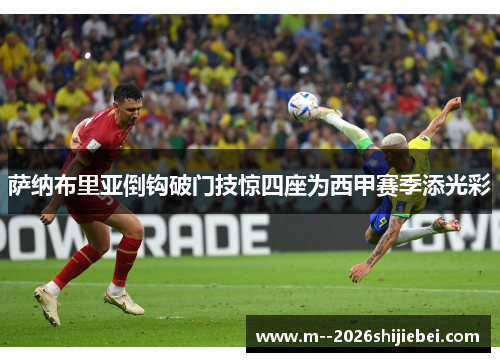 萨纳布里亚倒钩破门技惊四座为西甲赛季添光彩