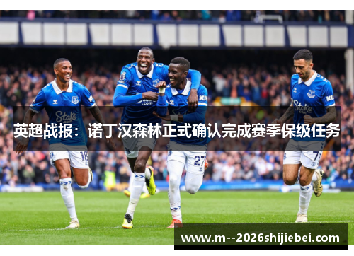 英超战报：诺丁汉森林正式确认完成赛季保级任务