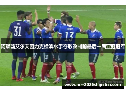 阿联酋艾尔艾因力克横滨水手夺取改制前最后一届亚冠冠军