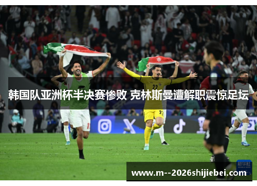 韩国队亚洲杯半决赛惨败 克林斯曼遭解职震惊足坛