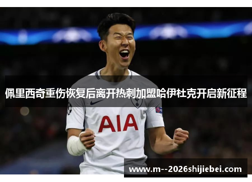 佩里西奇重伤恢复后离开热刺加盟哈伊杜克开启新征程