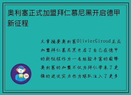 奥利塞正式加盟拜仁慕尼黑开启德甲新征程