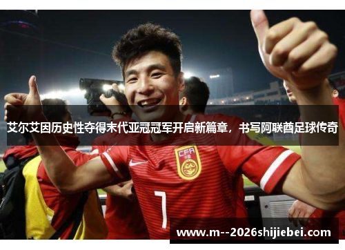 艾尔艾因历史性夺得末代亚冠冠军开启新篇章，书写阿联酋足球传奇