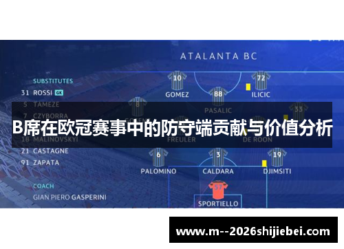 B席在欧冠赛事中的防守端贡献与价值分析 B席在欧冠赛事中的防守端贡献与价值分析