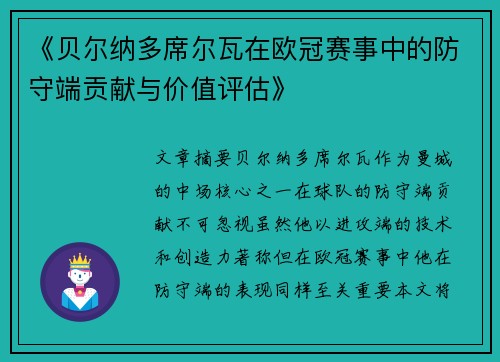 《贝尔纳多席尔瓦在欧冠赛事中的防守端贡献与价值评估》