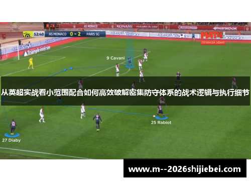 从英超实战看小范围配合如何高效破解密集防守体系的战术逻辑与执行细节 从英超实战看小范围配合如何高效破解密集防守体系的战术逻辑与执行细节
