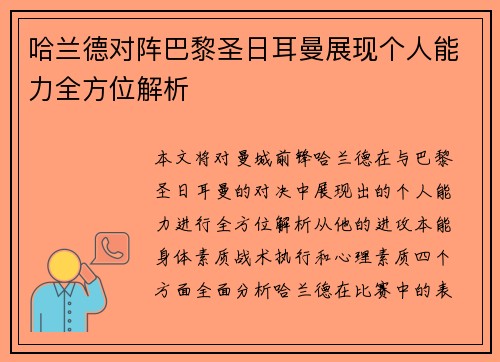 哈兰德对阵巴黎圣日耳曼展现个人能力全方位解析