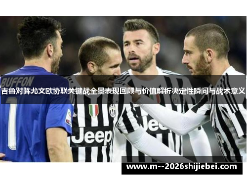 吉鲁对阵尤文欧协联关键战全景表现回顾与价值解析决定性瞬间与战术意义