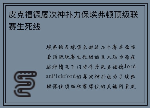 皮克福德屡次神扑力保埃弗顿顶级联赛生死线