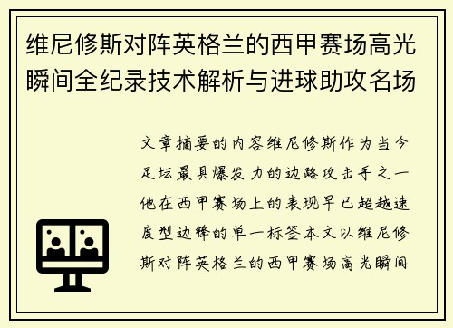 维尼修斯对阵英格兰的西甲赛场高光瞬间全纪录技术解析与进球助攻名场面