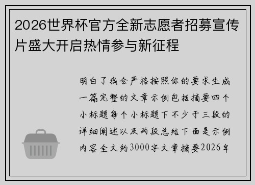 2026世界杯官方全新志愿者招募宣传片盛大开启热情参与新征程