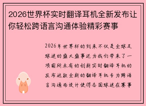 2026世界杯实时翻译耳机全新发布让你轻松跨语言沟通体验精彩赛事
