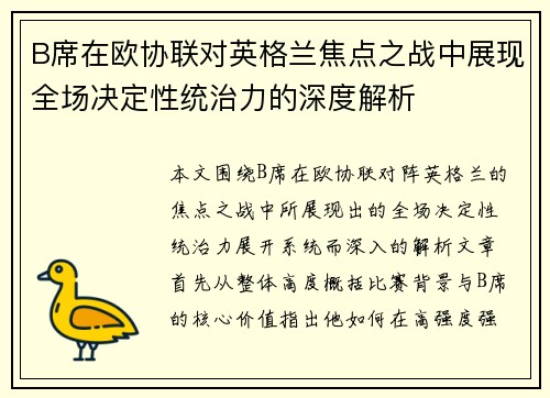 B席在欧协联对英格兰焦点之战中展现全场决定性统治力的深度解析