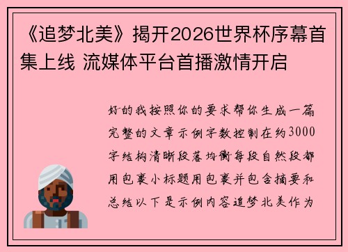 《追梦北美》揭开2026世界杯序幕首集上线 流媒体平台首播激情开启