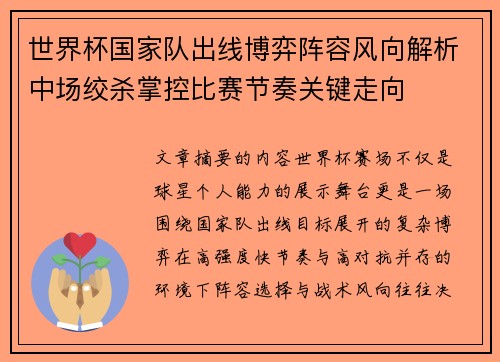 世界杯国家队出线博弈阵容风向解析中场绞杀掌控比赛节奏关键走向