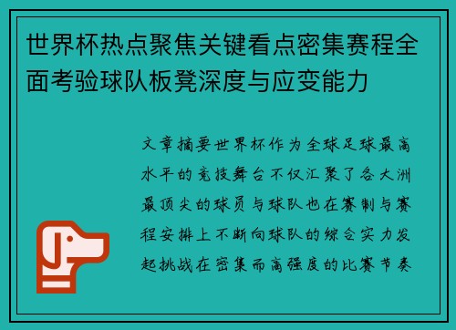 世界杯热点聚焦关键看点密集赛程全面考验球队板凳深度与应变能力