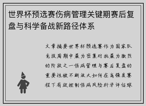 世界杯预选赛伤病管理关键期赛后复盘与科学备战新路径体系