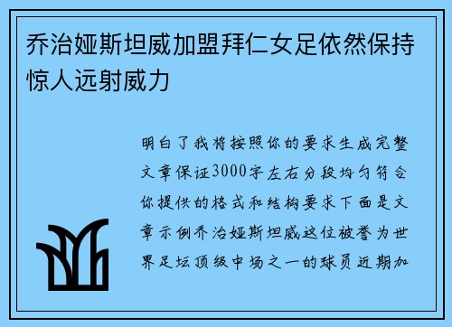 乔治娅斯坦威加盟拜仁女足依然保持惊人远射威力