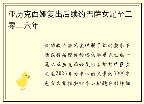 亚历克西娅复出后续约巴萨女足至二零二六年