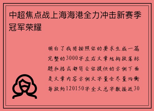 中超焦点战上海海港全力冲击新赛季冠军荣耀