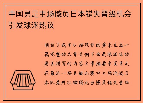 中国男足主场憾负日本错失晋级机会引发球迷热议