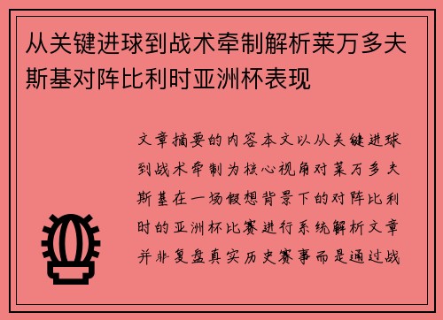 从关键进球到战术牵制解析莱万多夫斯基对阵比利时亚洲杯表现