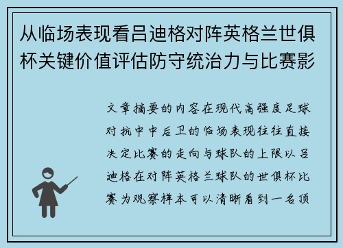 从临场表现看吕迪格对阵英格兰世俱杯关键价值评估防守统治力与比赛影响力