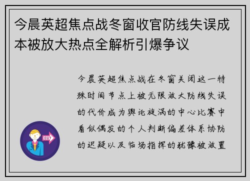 今晨英超焦点战冬窗收官防线失误成本被放大热点全解析引爆争议