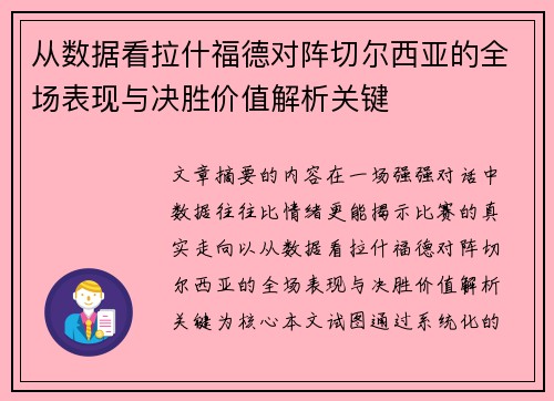 从数据看拉什福德对阵切尔西亚的全场表现与决胜价值解析关键
