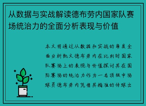 从数据与实战解读德布劳内国家队赛场统治力的全面分析表现与价值