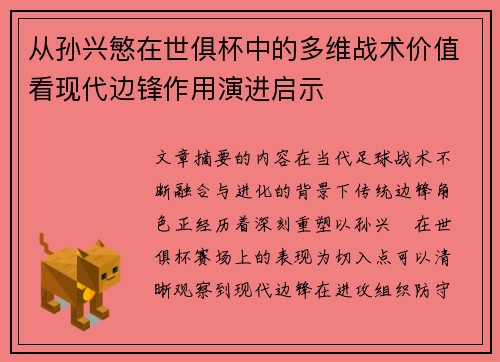 从孙兴慜在世俱杯中的多维战术价值看现代边锋作用演进启示